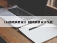 郴州178游戏网页设计（游戏网页设计作品）