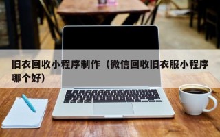 郴州旧衣回收小程序制作（微信回收旧衣服小程序哪个好）