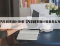 郴州汽车网页设计背景（汽车网页设计背景怎么写）