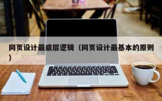 郴州网页设计最底层逻辑（网页设计最基本的原则）