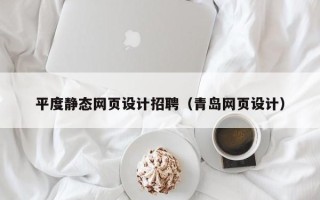 郴州平度静态网页设计招聘（青岛网页设计）