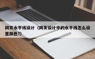 郴州网页水平线设计（网页设计中的水平线怎么设置颜色?）
