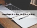 郴州红色系网页设计案例（红色的网页设计）