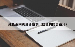 郴州红色系网页设计案例（红色的网页设计）