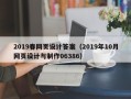郴州2019春网页设计答案（2019年10月网页设计与制作06386）