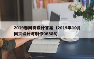 郴州2019春网页设计答案（2019年10月网页设计与制作06386）