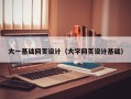 郴州大一基础网页设计（大学网页设计基础）