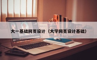 郴州大一基础网页设计（大学网页设计基础）