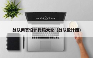 郴州战队网页设计代码大全（战队设计图）