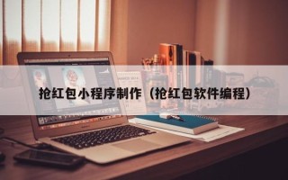 郴州抢红包小程序制作（抢红包软件编程）