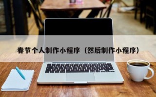 郴州春节个人制作小程序（然后制作小程序）