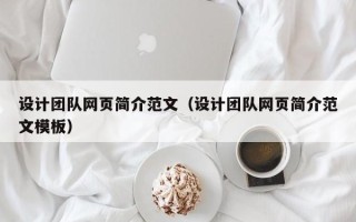 郴州设计团队网页简介范文（设计团队网页简介范文模板）