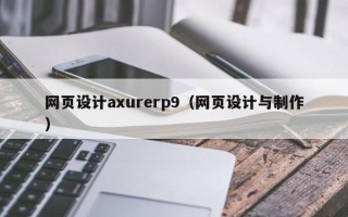 郴州网页设计axurerp9（网页设计与制作）
