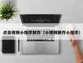 郴州点击视频小程序制作（小视频制作小程序）