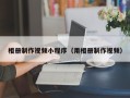 郴州相册制作视频小程序（用相册制作视频）
