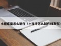 郴州小程序是怎么制作（小程序怎么制作和发布）