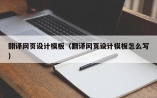 郴州翻译网页设计模板（翻译网页设计模板怎么写）