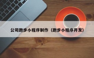 郴州公司跑步小程序制作（跑步小程序开发）