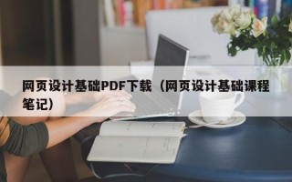 郴州网页设计基础PDF下载（网页设计基础课程笔记）
